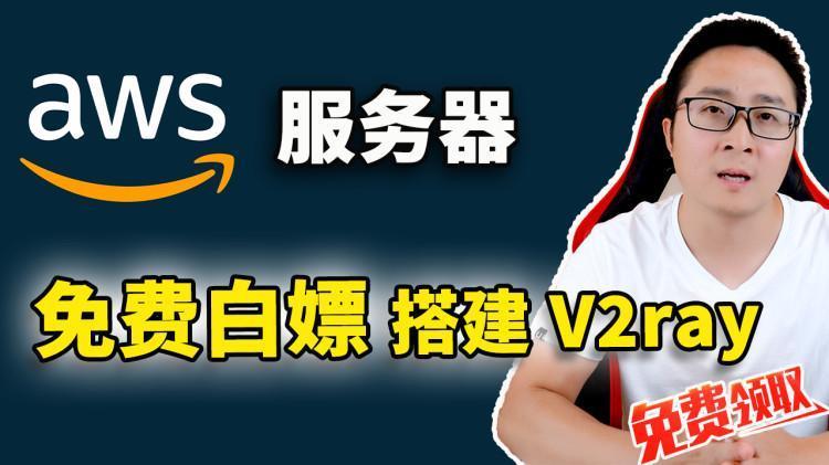 免费白嫖AWS云服务器!搭建V2ray、VPN 可实现秒开4K视频,速度超快! 2023 | 零度解说-零度博客